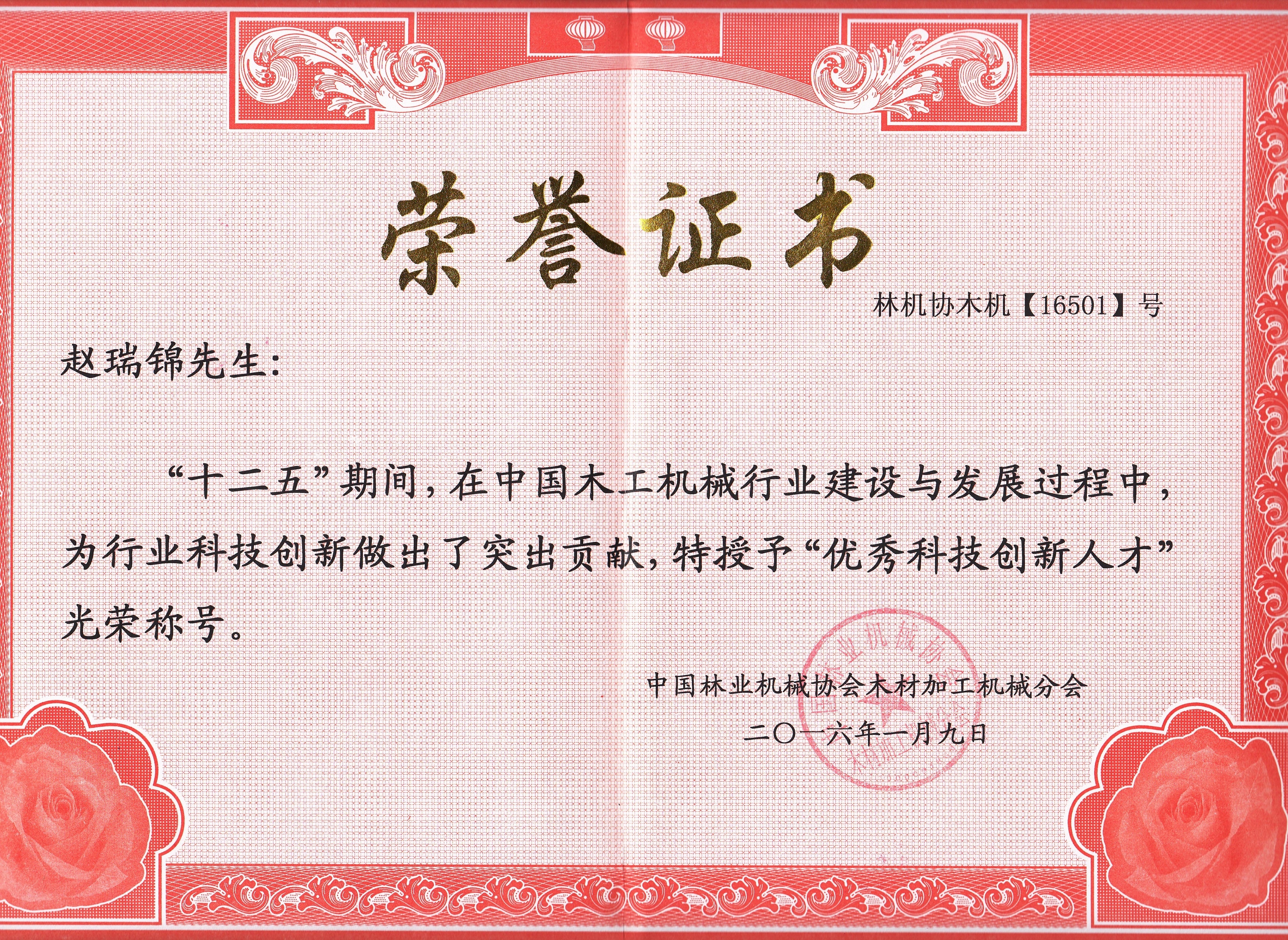中国乐鱼官方入口-乐鱼(中国)行业优秀科技创新人才2016年度